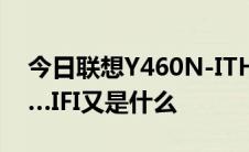 今日联想Y460N-ITH后面那ITH是什么意思…IFI又是什么