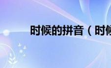时候的拼音（时候的读音和解释）