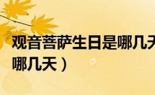 观音菩萨生日是哪几天（观音菩萨生日具体是哪几天）