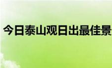 今日泰山观日出最佳景点（泰山观日出攻略）