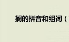 搁的拼音和组词（搁的拼音是什么）