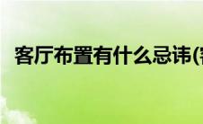 客厅布置有什么忌讳(客厅布置风水大禁忌)