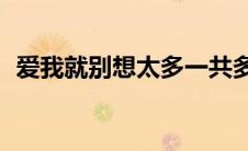 爱我就别想太多一共多少集（一共是40集）