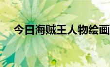 今日海贼王人物绘画（海贼王人物简介）
