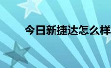 今日新捷达怎么样（新捷达怎么样）