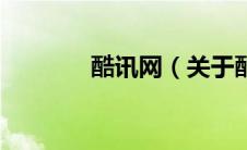 酷讯网（关于酷讯网的介绍）