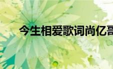 今生相爱歌词尚亿哥唱(今生相爱歌词)