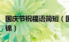 国庆节祝福语简短（国庆节祝福语简短句子集锦）