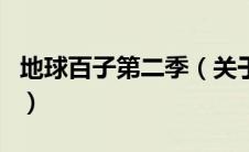 地球百子第二季（关于地球百子第二季的介绍）