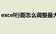 excel行距怎么调整最大(excel行距怎么设置)