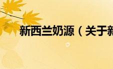 新西兰奶源（关于新西兰奶源的介绍）