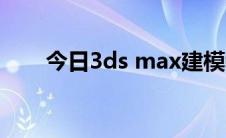 今日3ds max建模教程（3ds max）