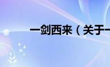 一剑西来（关于一剑西来的介绍）