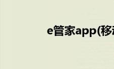 e管家app(移动e管家官网)