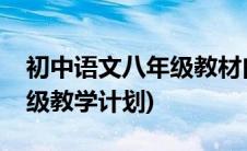 初中语文八年级教材白杨礼赞(初中语文八年级教学计划)