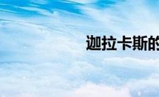 迦拉卡斯的邪恶之眼