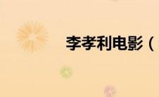 李孝利电影（李孝利电影）