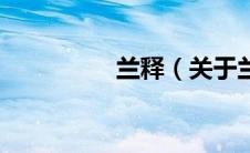 兰释（关于兰释的介绍）