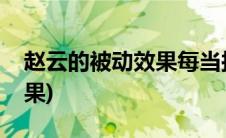 赵云的被动效果每当损失(根据赵云的被动效果)