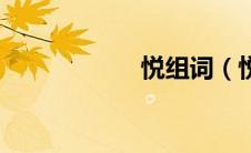 悦组词（悦字组词）