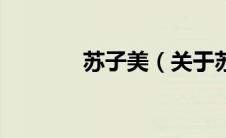 苏子美（关于苏子美的介绍）