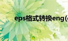eps格式转换eng(eps格式转换psd)