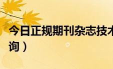 今日正规期刊杂志技术指导（正规期刊杂志查询）