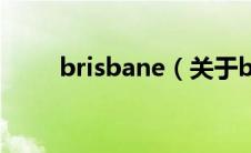 brisbane（关于brisbane的介绍）