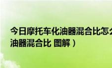 今日摩托车化油器混合比怎么调?（如何正确调整摩托车化油器混合比 图解）