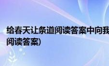 给春天让条道阅读答案中向我们比划什么意思(给春天让条道阅读答案)
