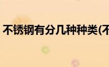 不锈钢有分几种种类(不锈钢材质分类有哪些)