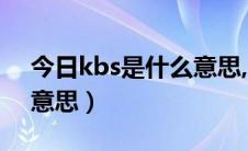 今日kbs是什么意思,怎么关闭（KBS是什么意思）