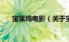 宝莱坞电影（关于宝莱坞电影的介绍）