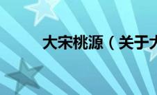大宋桃源（关于大宋桃源的介绍）