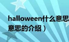 halloween什么意思（关于halloween什么意思的介绍）