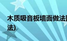 木质吸音板墙面做法图片(木质吸音板墙面做法)