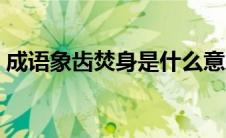 成语象齿焚身是什么意思（象齿焚身的意思）