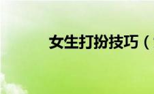 女生打扮技巧（女生怎么打扮）
