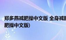 郑多燕减肥操中文版 全身减肥操 高清版(想减肥 求郑多燕减肥操中文版)