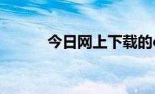 今日网上下载的office如何安装