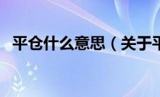 平仓什么意思（关于平仓什么意思的介绍）