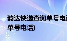 韵达快递查询单号电话是多少(韵达快递查询单号电话)