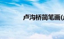 卢沟桥简笔画(卢沟桥简笔画)