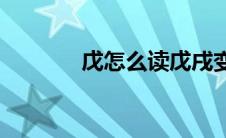 戊怎么读戊戌变法(戊怎么读)
