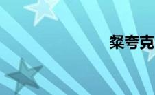 粲夸克（粲）