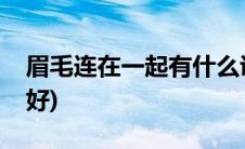眉毛连在一起有什么说法(眉毛连在一起好不好)