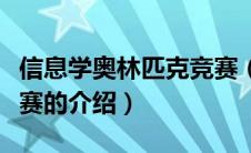 信息学奥林匹克竞赛（关于信息学奥林匹克竞赛的介绍）