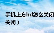 手机上方hd怎么关闭（手机上方显示hd如何关闭）