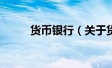 货币银行（关于货币银行的介绍）