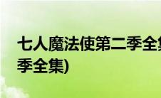 七人魔法使第二季全集樱花(七人魔法使第二季全集)